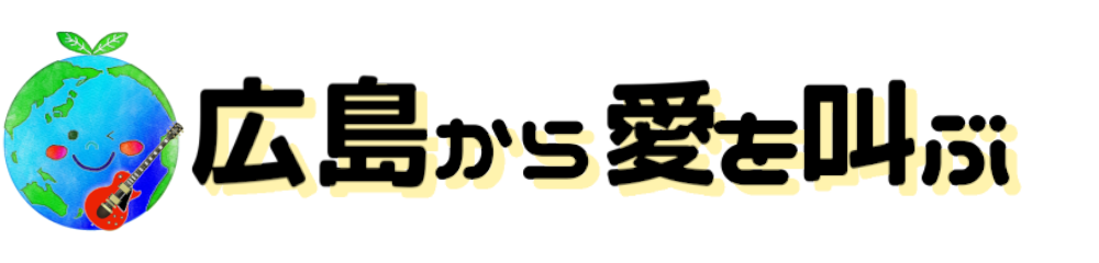 広島から愛を叫ぶ